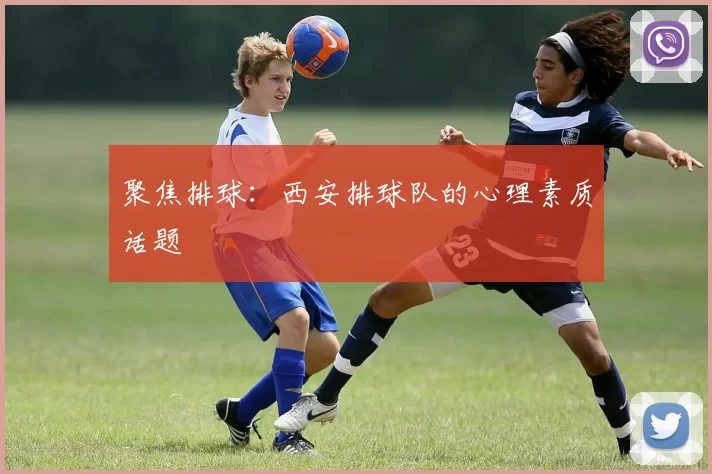 聚焦排球：西安排球队的心理素质话题