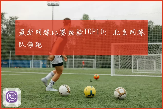 最新网球比赛经验TOP10：北京网球队领跑