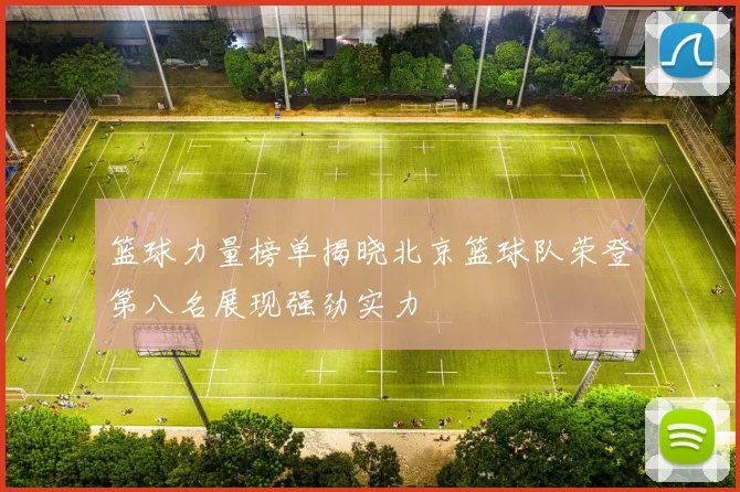 篮球力量榜单揭晓北京篮球队荣登第八名展现强劲实力
