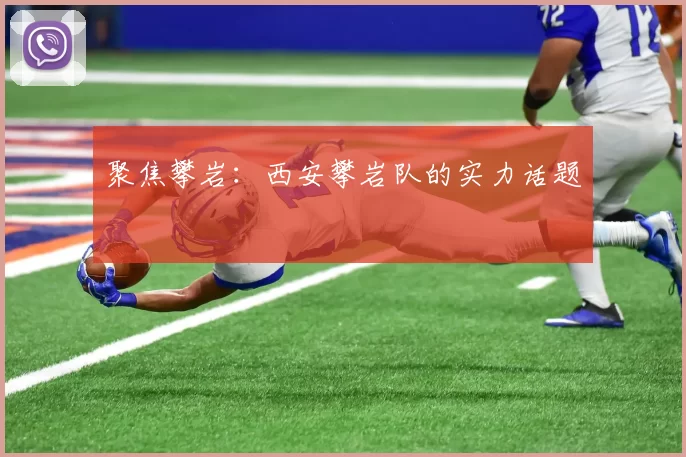 聚焦攀岩：西安攀岩队的实力话题