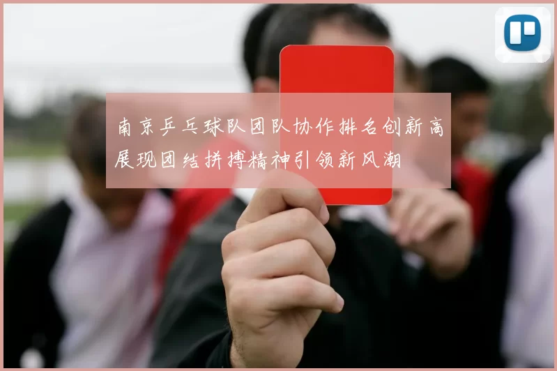 南京乒乓球队团队协作排名创新高展现团结拼搏精神引领新风潮