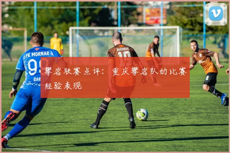 攀岩联赛点评：重庆攀岩队的比赛经验表现