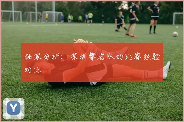 独家分析：深圳攀岩队的比赛经验对比