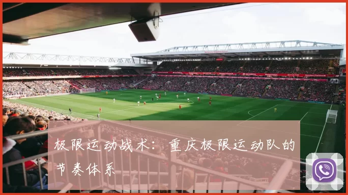 极限运动战术：重庆极限运动队的节奏体系