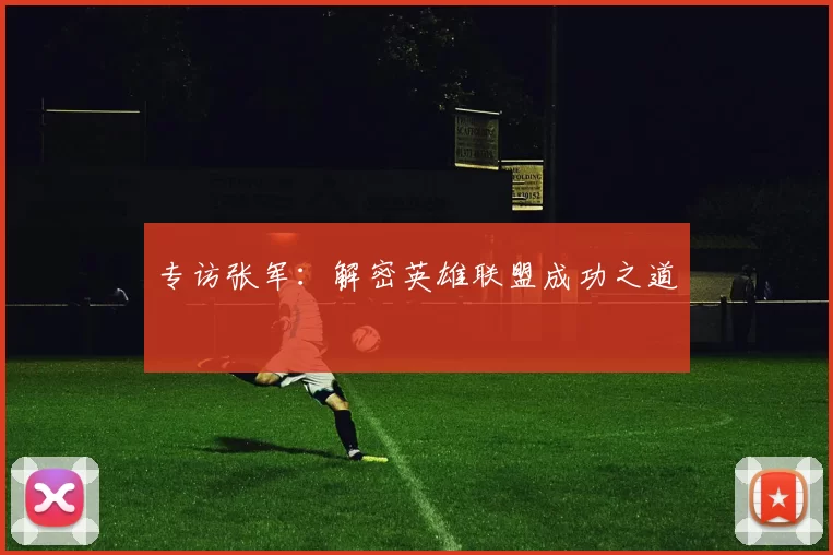 专访张军：解密英雄联盟成功之道
